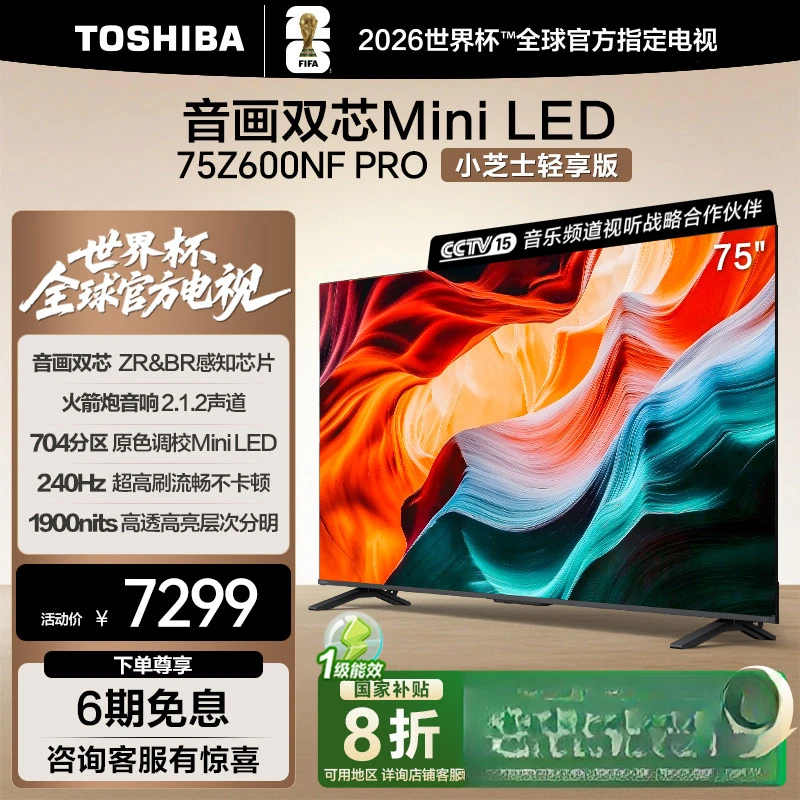 【补】东芝电视小芝士Z600NF PRO 75英寸音画双芯Mini LED 海信电视