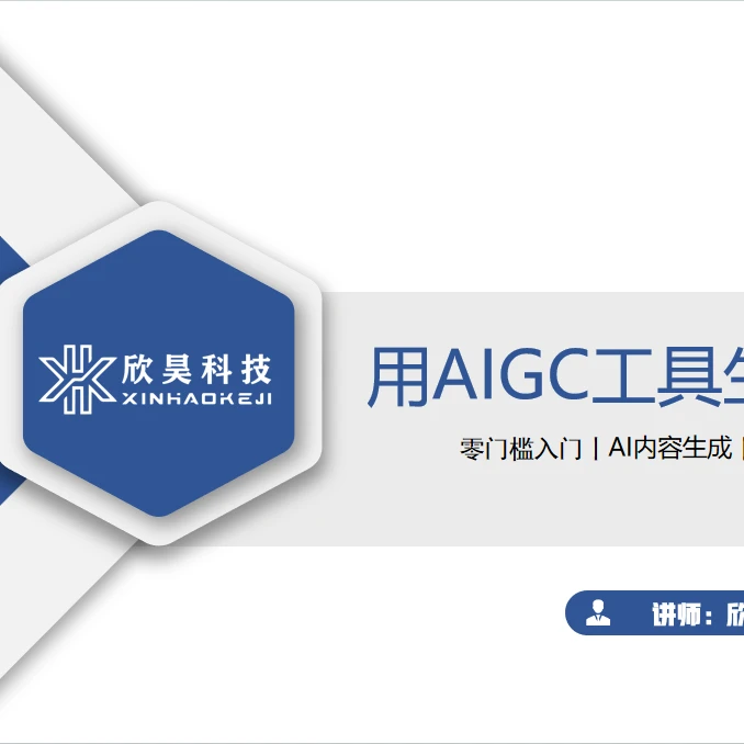 AIGC技术应用速学课程