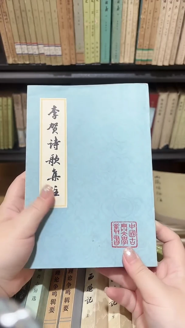 用****0李贺诗歌集注