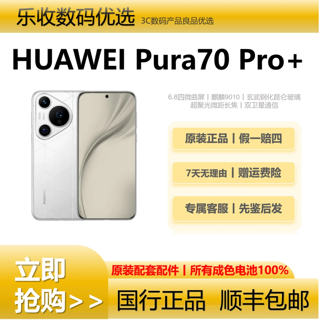99新 Huawei/华为 Pura 70 pro+【七夕】鸿蒙系统5G智能手机