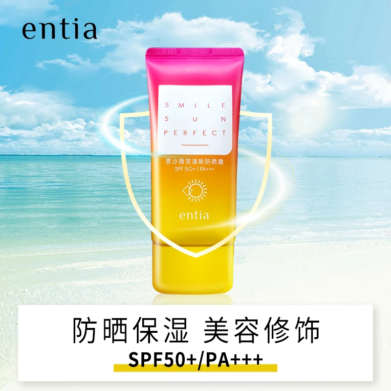 entia/恩沙恩沙微笑清新防晒霜美容修饰保湿防晒