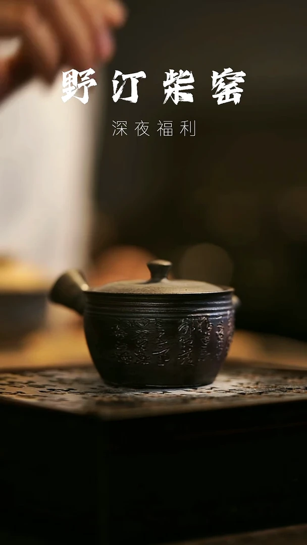 其他野汀柴窑手工手作@@YT31