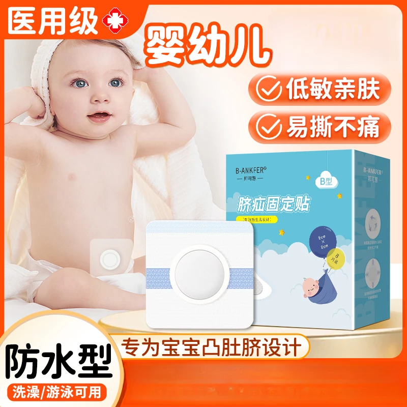 邦可慧疝气固定贴婴儿新生儿宝宝肚脐贴脐疝固定贴
