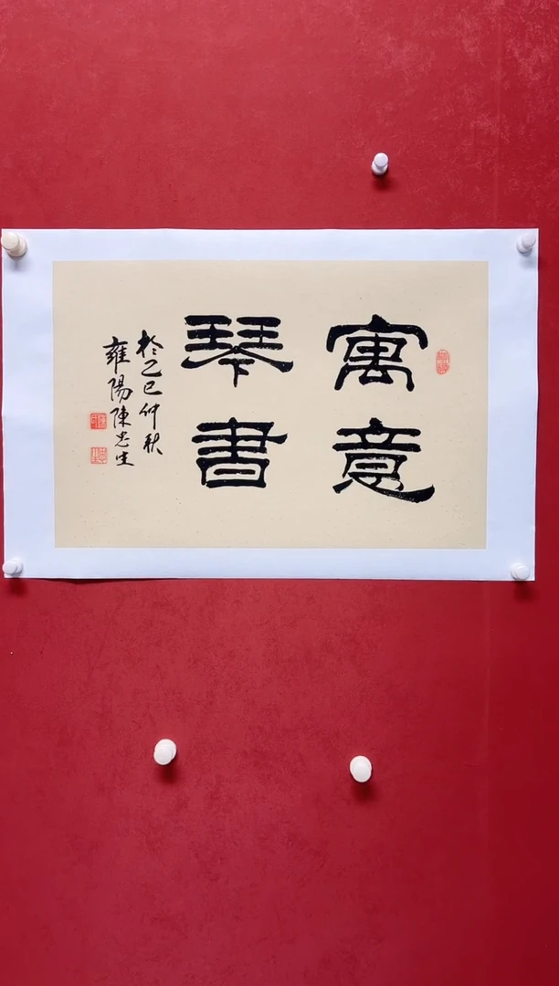 书法陈老师2.7平尺画芯68*45手工托底