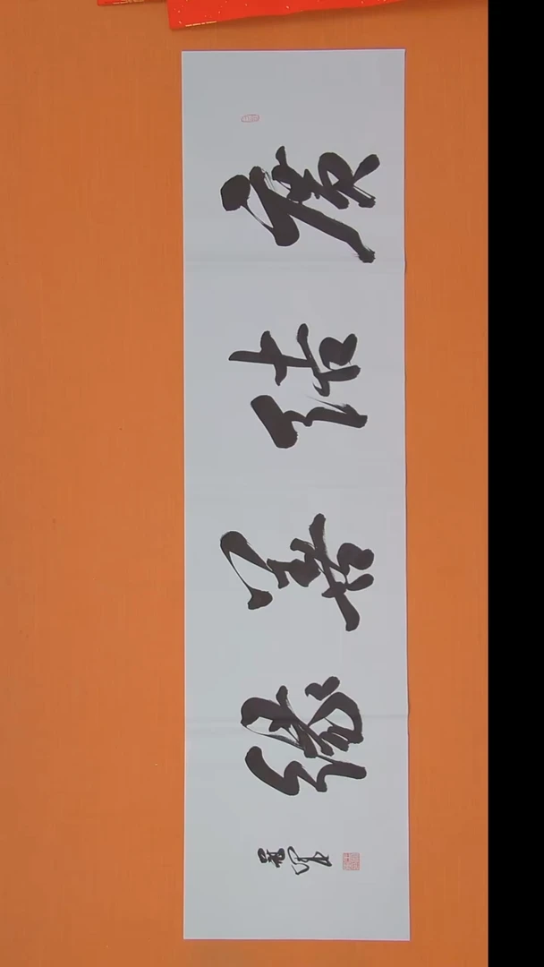 书法王老师书法138*34