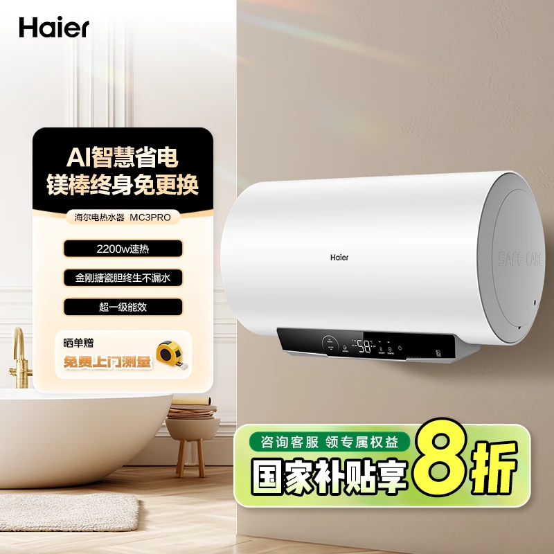 海尔（Haier）热水器家用电热水器速热超一级能效省电抑菌MC3PRO