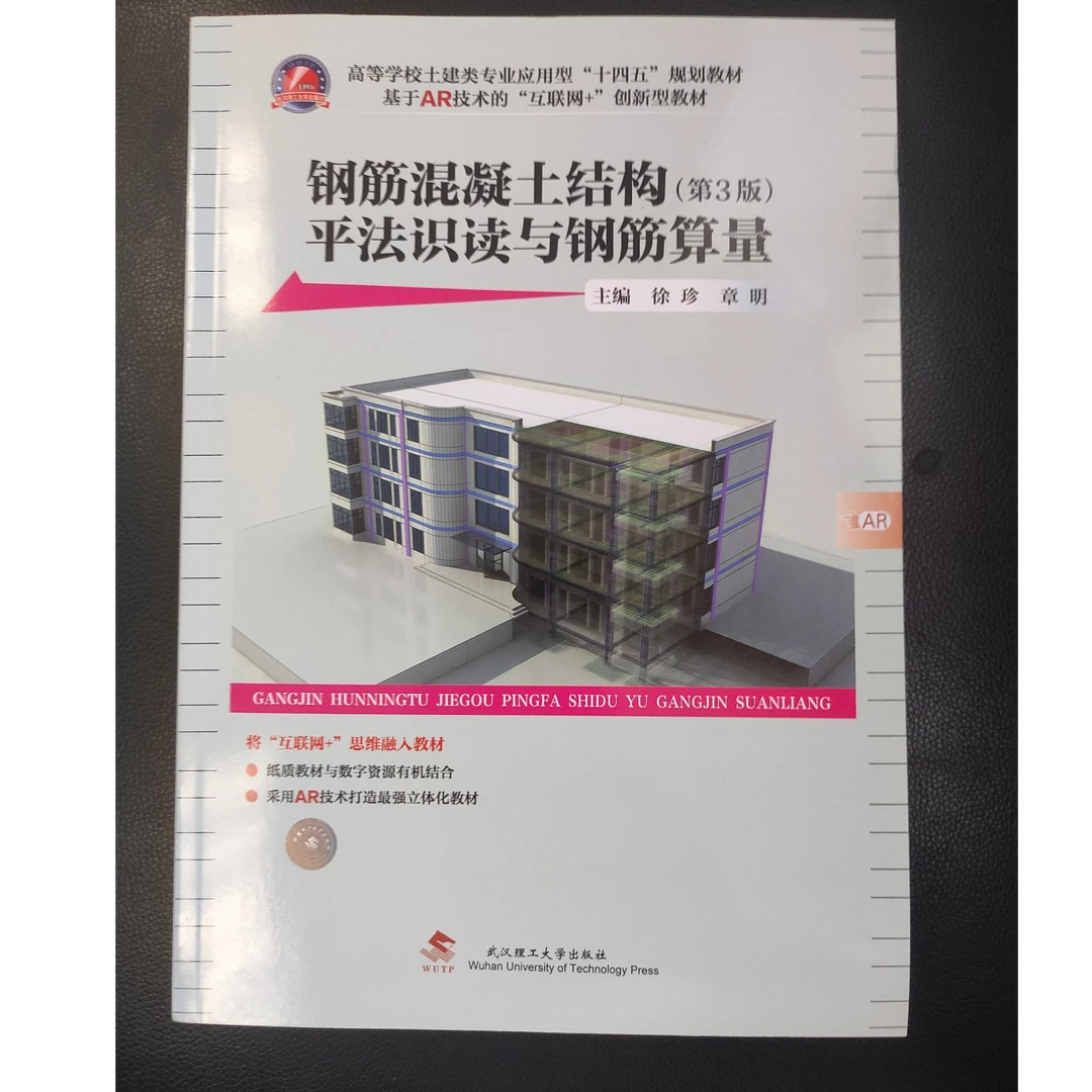 钢筋混凝土结构平法识读与钢筋算量