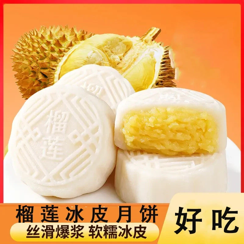 【直播特惠】榴莲冰皮月饼冰糯Q弹皮薄馅足休闲美味糯叽叽糕点z