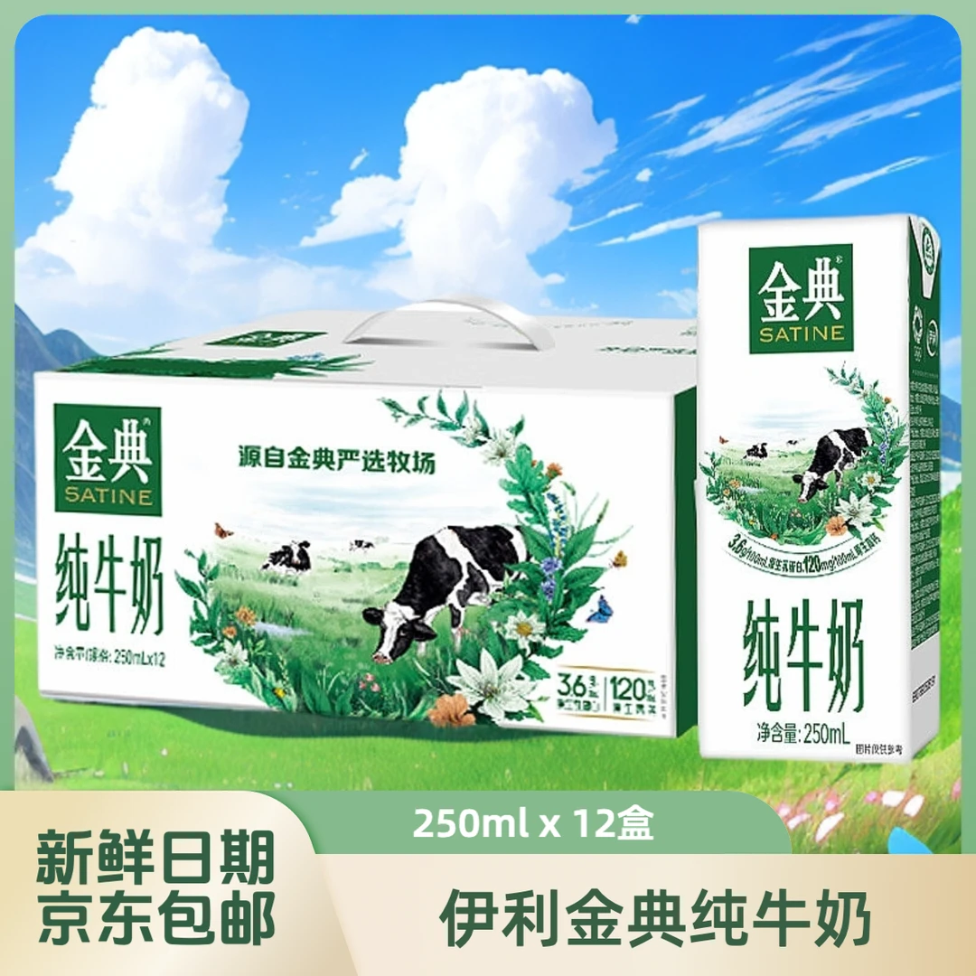 （1月）伊利金典纯牛奶250ml*12盒【次日达】