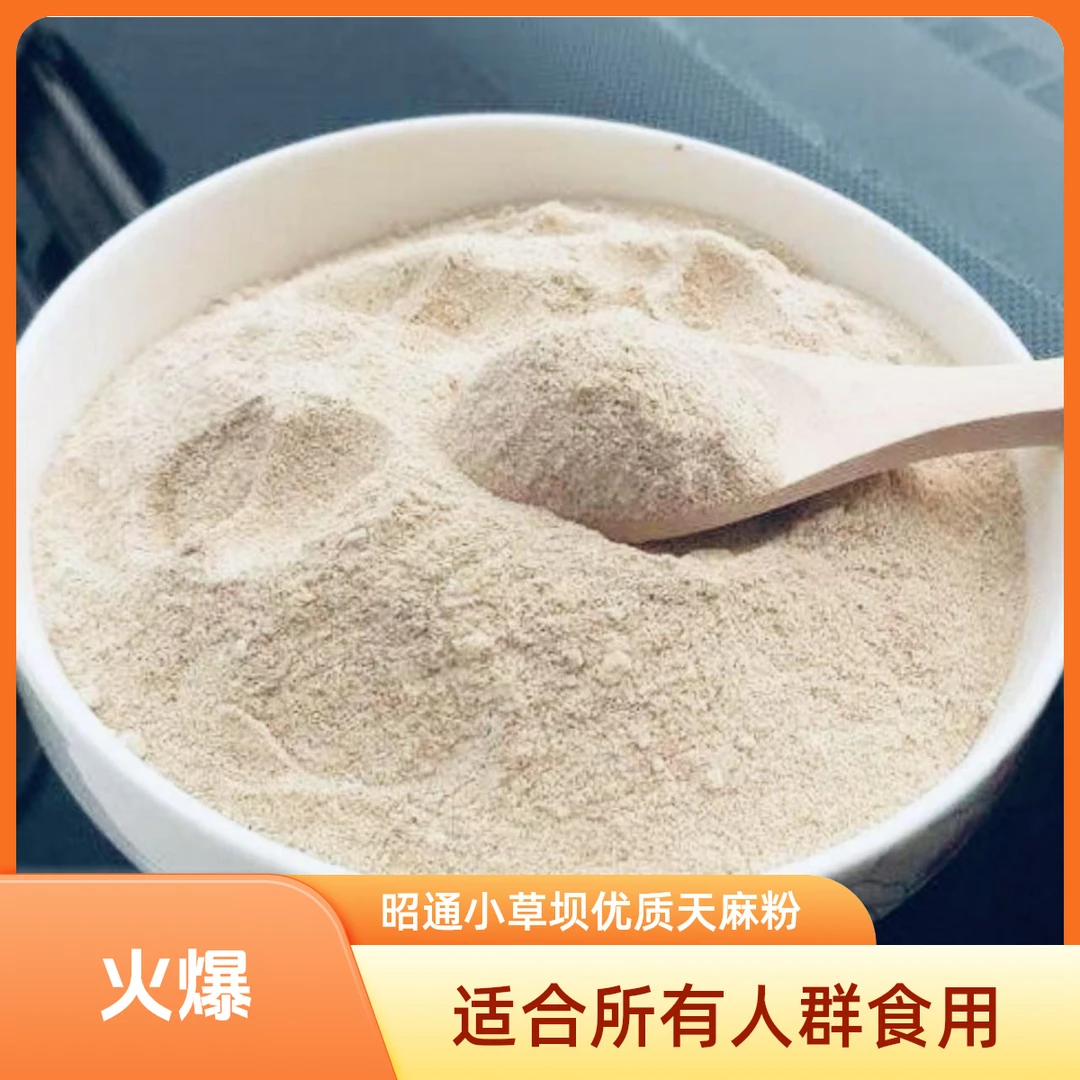 昭通小草坝天麻粉