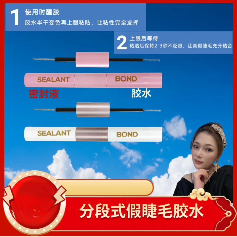 【沫儿美妆】睫毛胶水bond&seal 双头分段式自嫁睫毛胶水雨衣封层液