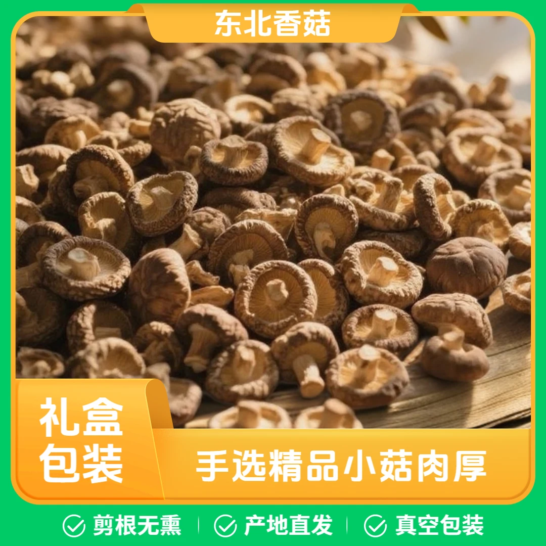东北特产牧姑娘当季新菇头农家茬香菇干货肉厚剪根无熏无硫礼盒装