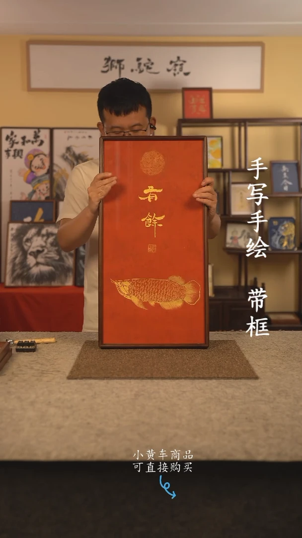 书法35*70 书法摆（挂）件 编号 有余