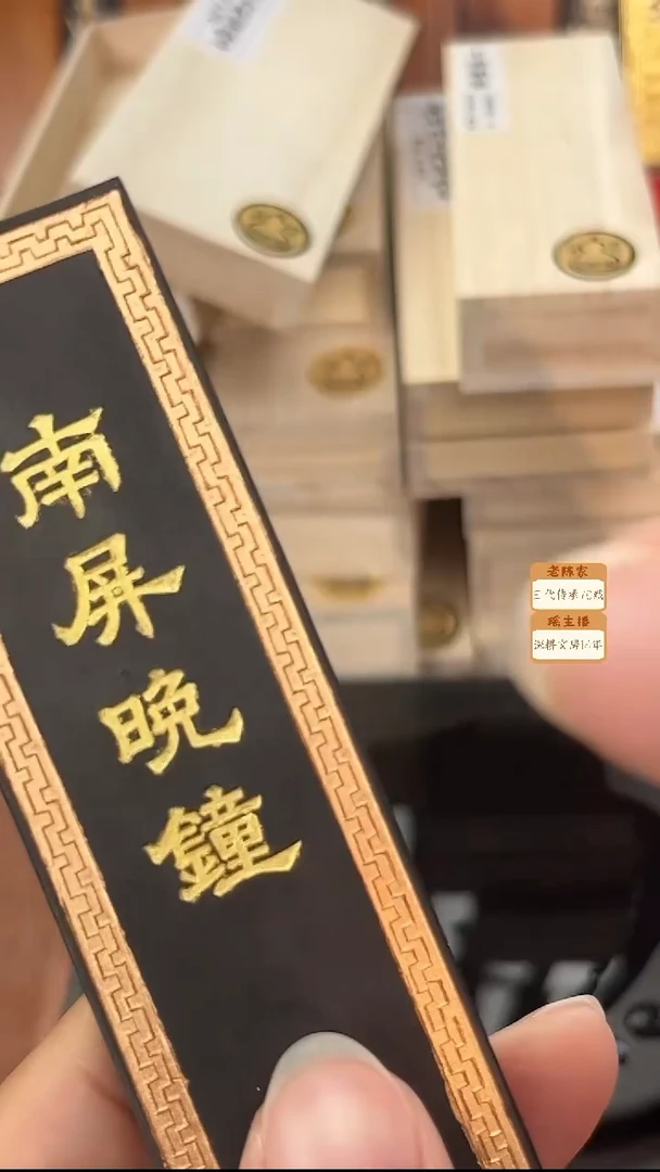 微瑕清仓 2两南屏晚钟松烟1锭