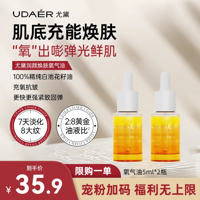 UDAER尤黛润颜焕肤淡纹氧气油补水（旅行装）