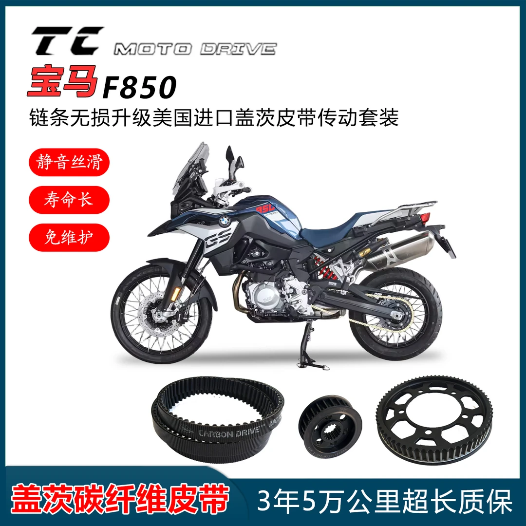 适用于宝马F850GS改装皮带传动前后齿皮带轮链条无损升级盖茨皮带
