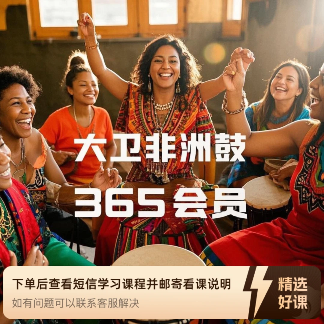 大卫非洲鼓365会员专属课程（线上视频课）（留意短信解锁课程）