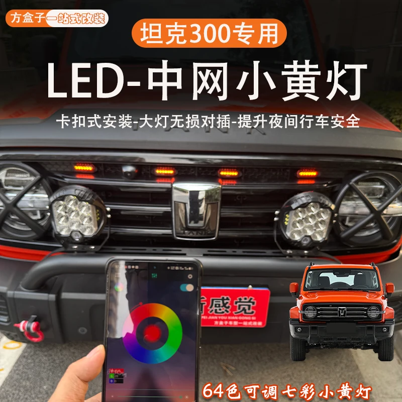 21-25款坦克300中网小黄灯/Hi4-T七彩64色卡扣中网灯白灯中网改装