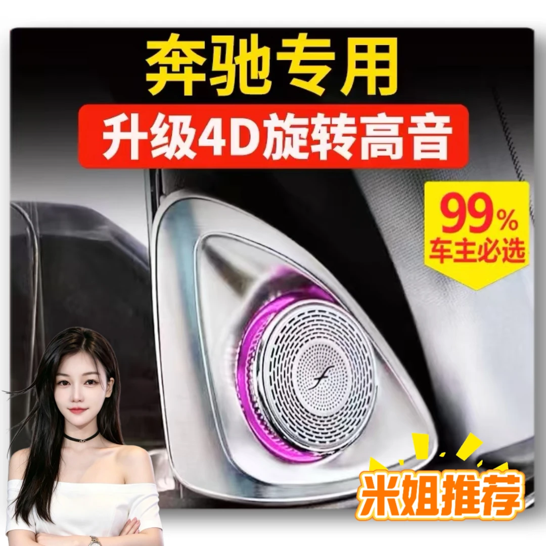 【米姐家】适用于奔驰c级GLC专车专用旋转高音氛围灯喇叭音响