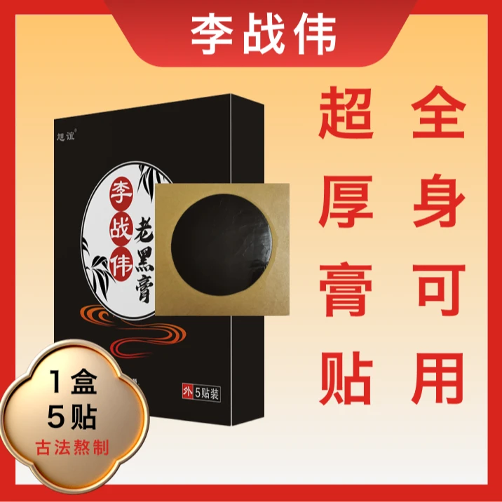 旭谊李战伟老黑膏腰椎肩颈颈椎颈肩理疗