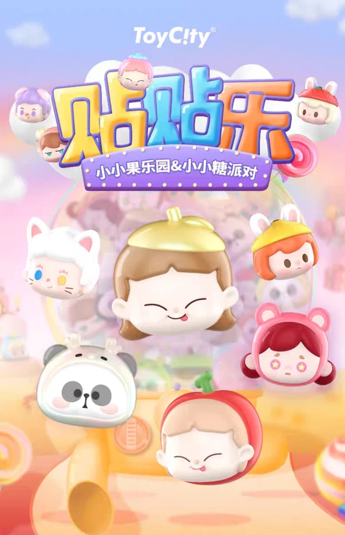 【拆盒】3.0  TOYCITY玩具城市贴贴乐小小果乐园vs小小糖派对盲盒