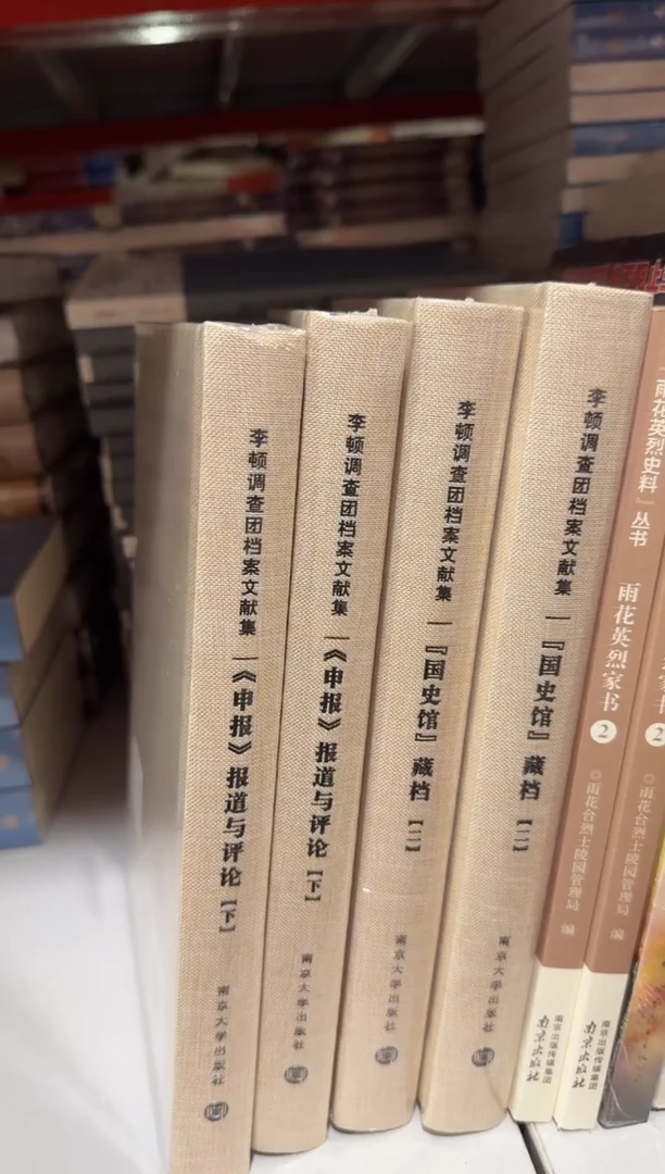 李顿调查团档案文献集《申报》报道与评论(下)【微瑕】