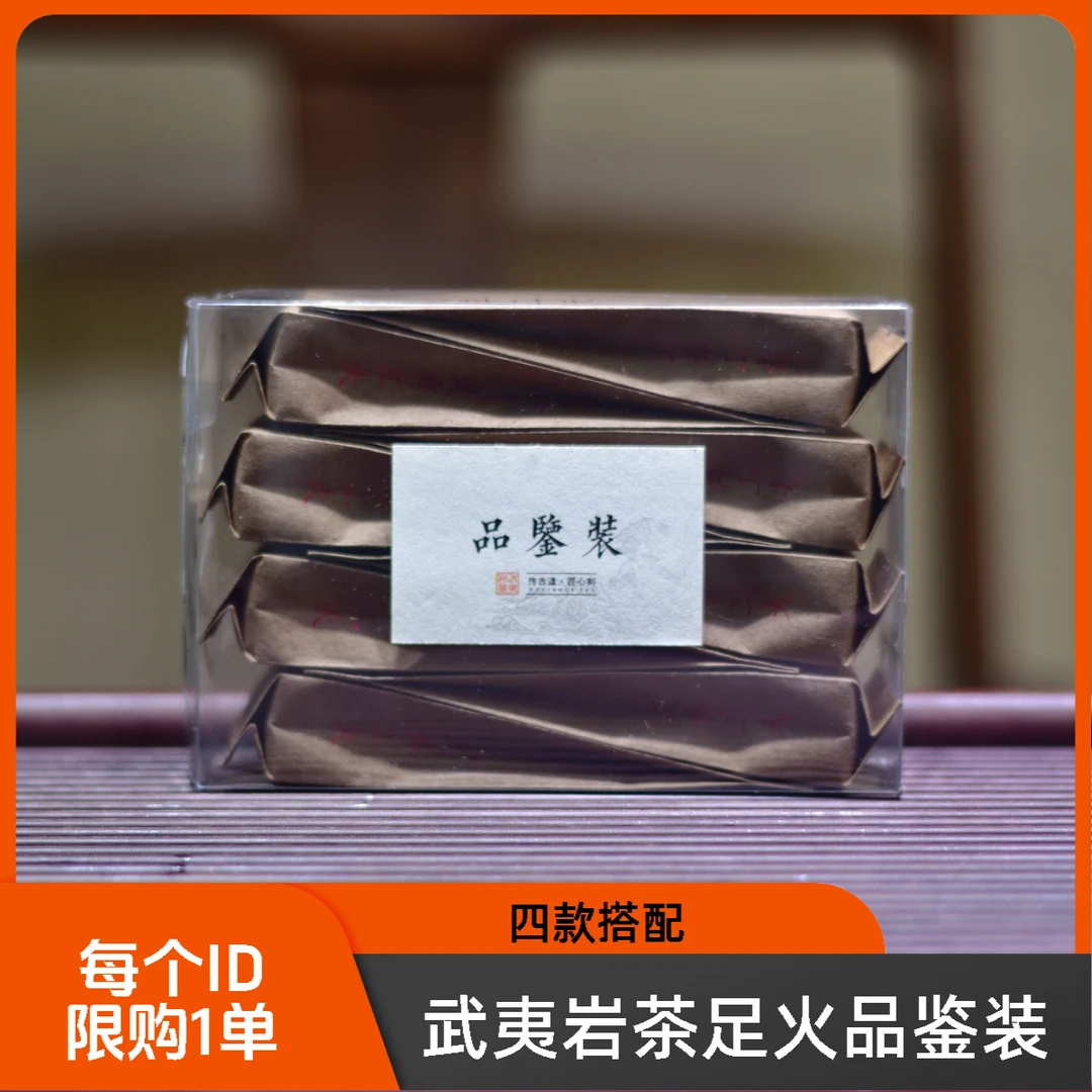 武彝工夫【足火岩茶品鉴组合】4种武夷岩茶 每个ID限购一单