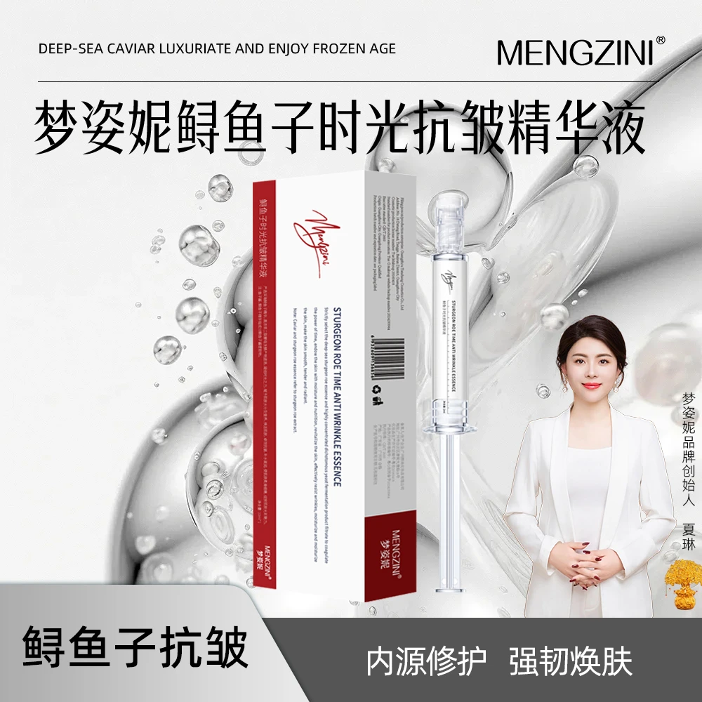 MENGZINI/梦姿妮鲟鱼子时光抗皱精华液