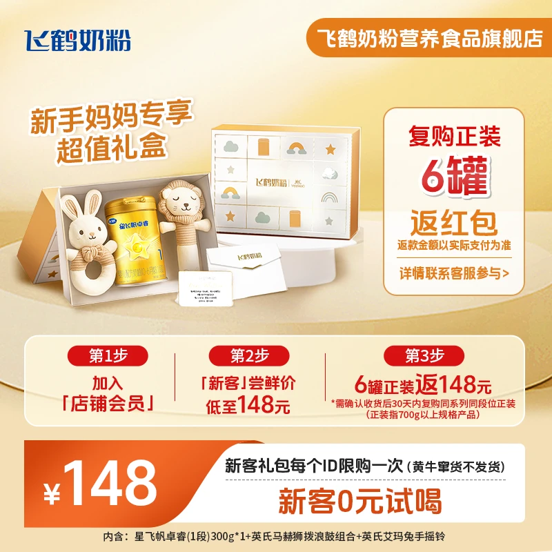 【新客礼盒】飞鹤奶粉星飞帆卓睿1段300g奶粉奶粉新生儿试用装