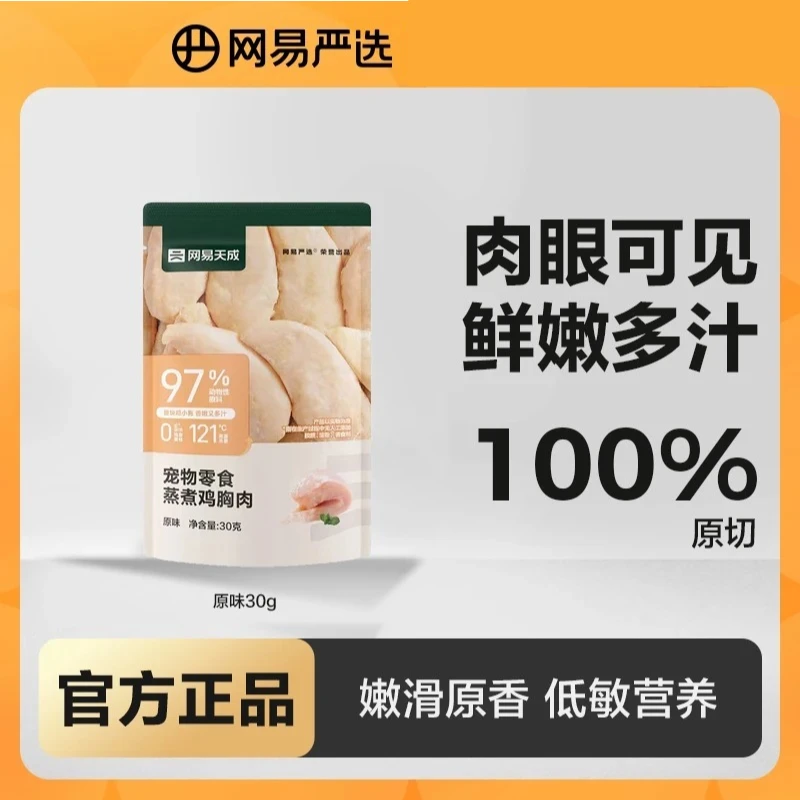【5小袋】网易天成蒸煮鸡胸肉猫狗宠物猫狗营养零食猫狗通用易消化