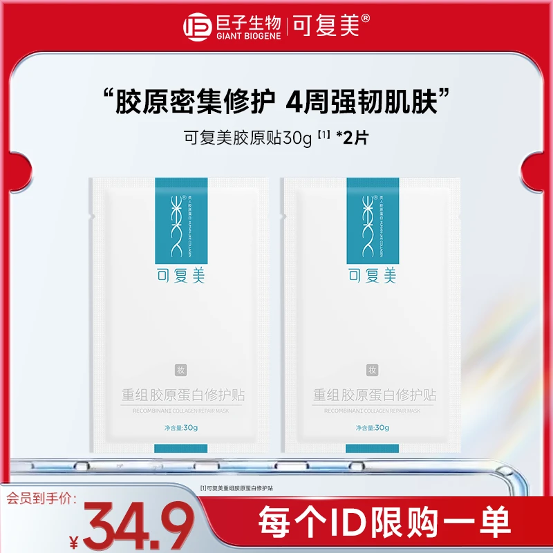 可复美重组胶原蛋白面膜2片保湿修护贴舒缓敏感肌胶原贴sy