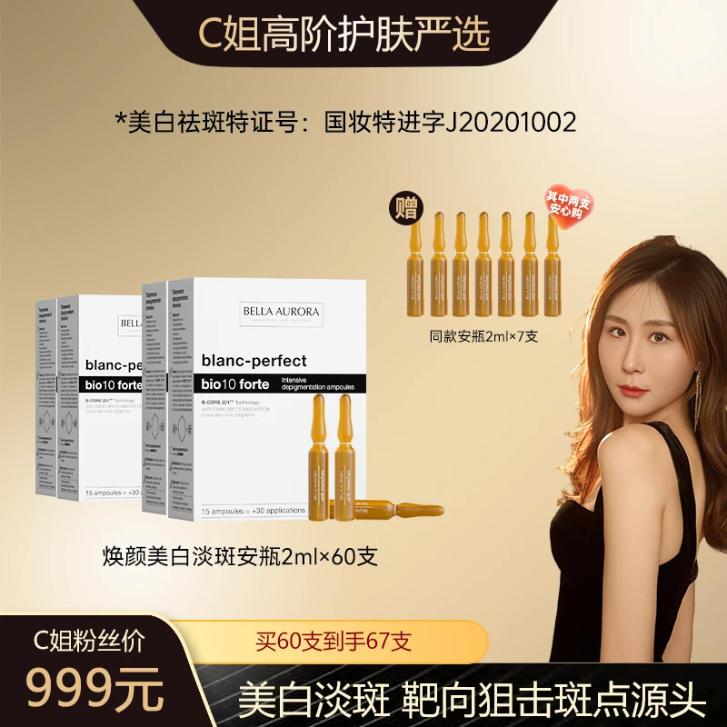 【点击预约5.16号10点30开播】西班牙BellaAurora贝雅美白淡斑安瓶