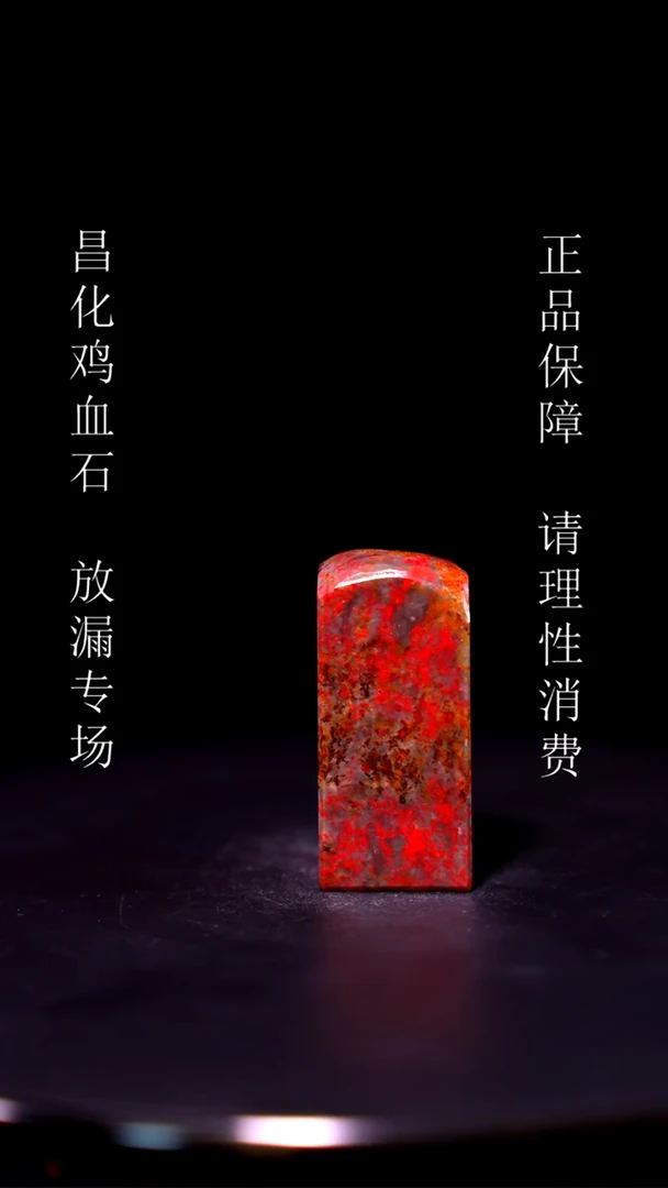 【闪购商品】昌化石昌化石昌化鸡血石原产地印章一方WY