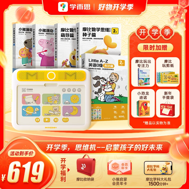【学而思摩比思维机】启蒙套 儿童启蒙早教机早教益智点读发声 DZ