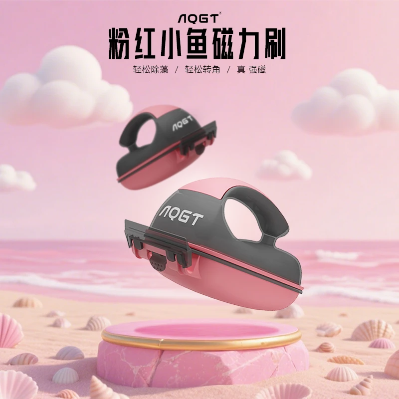 AQGT粉红小鱼磁力刷鱼缸刷强磁鱼缸擦玻璃清理刷子刮藻刀无死角