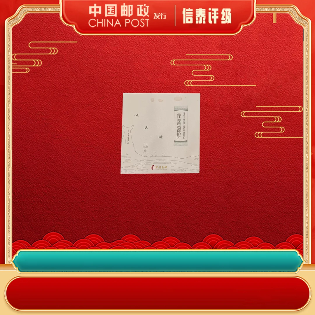 中国集邮 三江源自然保护区 纪念章