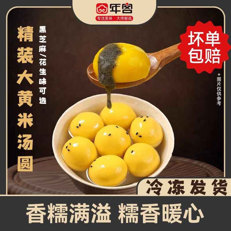 年客大黄米黑芝麻花生汤圆（带托盒 ）