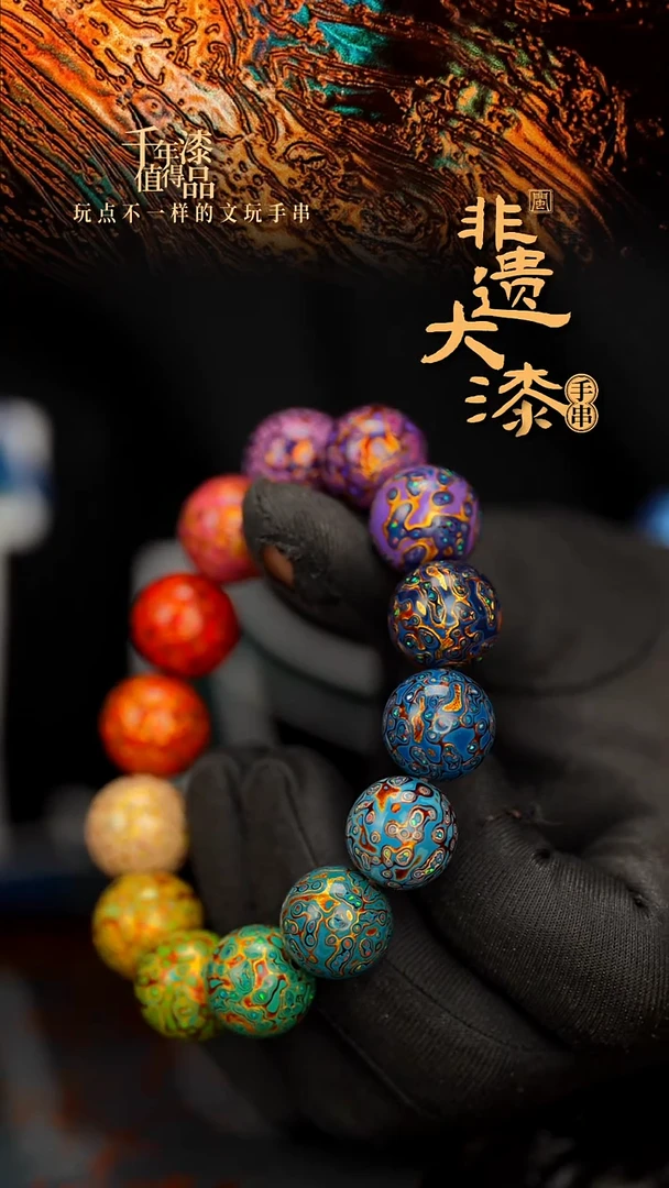 闽越大漆漆珠手串15mm 14颗