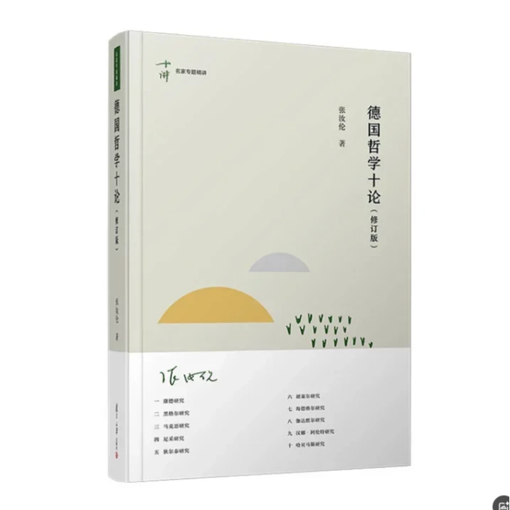 德国哲学十论（修订版 ）