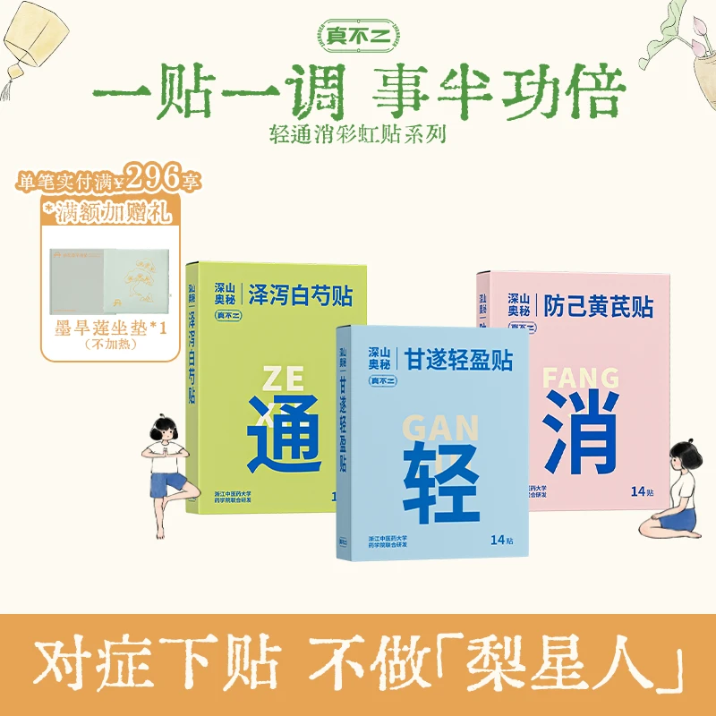 【官方正品】真不二肚脐贴轻通消轻盈黄芪泽泻艾灸贴艾草贴祛湿zb