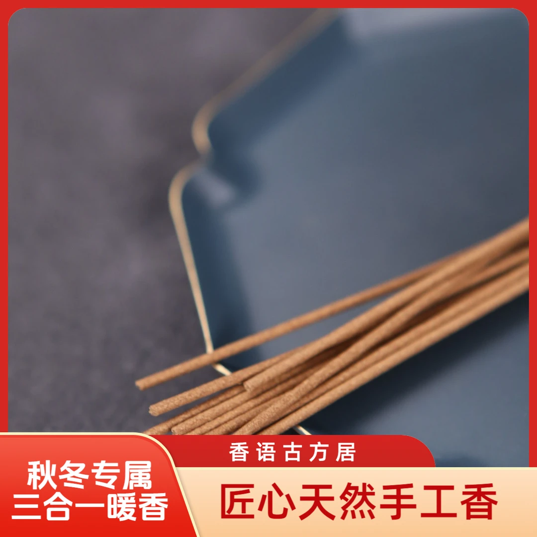 [香语]古法合香暖香线香三合一组合装