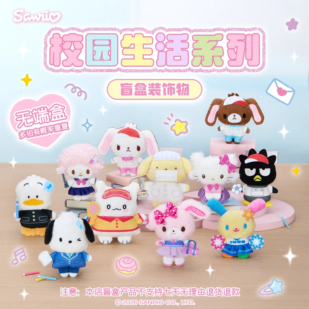 Sanrio三丽鸥Hello Kitty美乐蒂酷洛米校园生活系列盲盒装饰物
