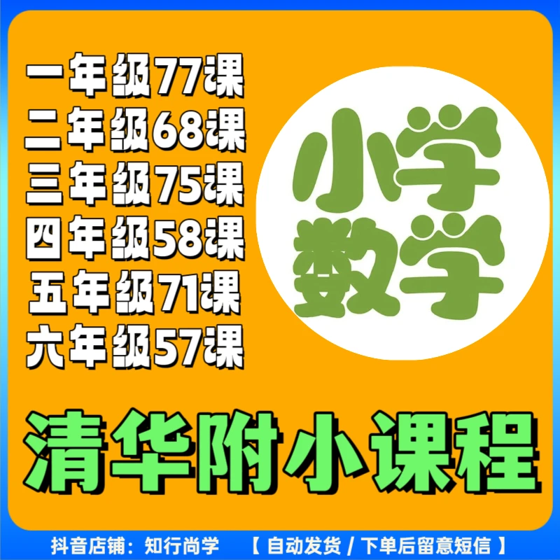 清华附小数学课程 涵盖小学1-6年级核心知识 重点难点全都掌握