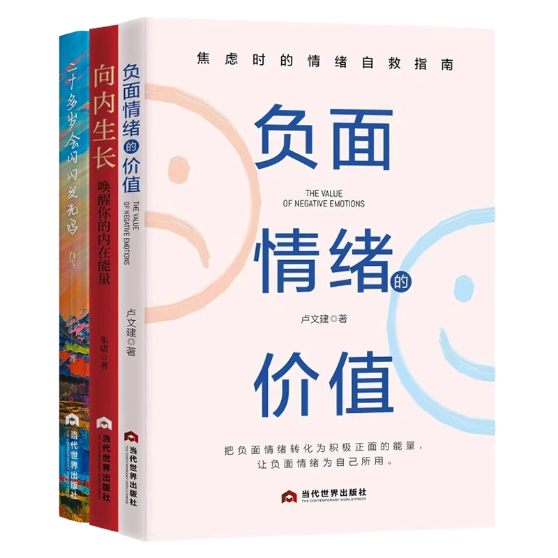 女性成长套装3册 负面情绪的价值+向内生长+二十多岁会闪闪发光吗