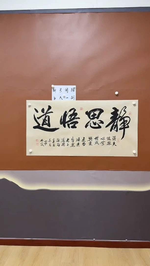 书法静思悟道作品