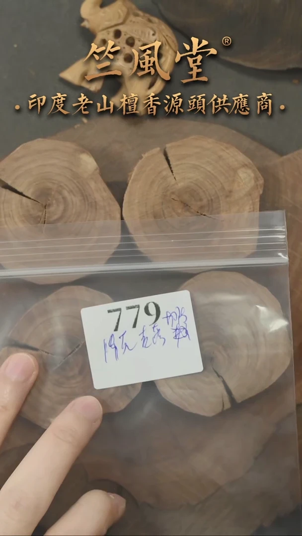 檀香木其他高品老萨勒姆切片约19克+随机发其一（779