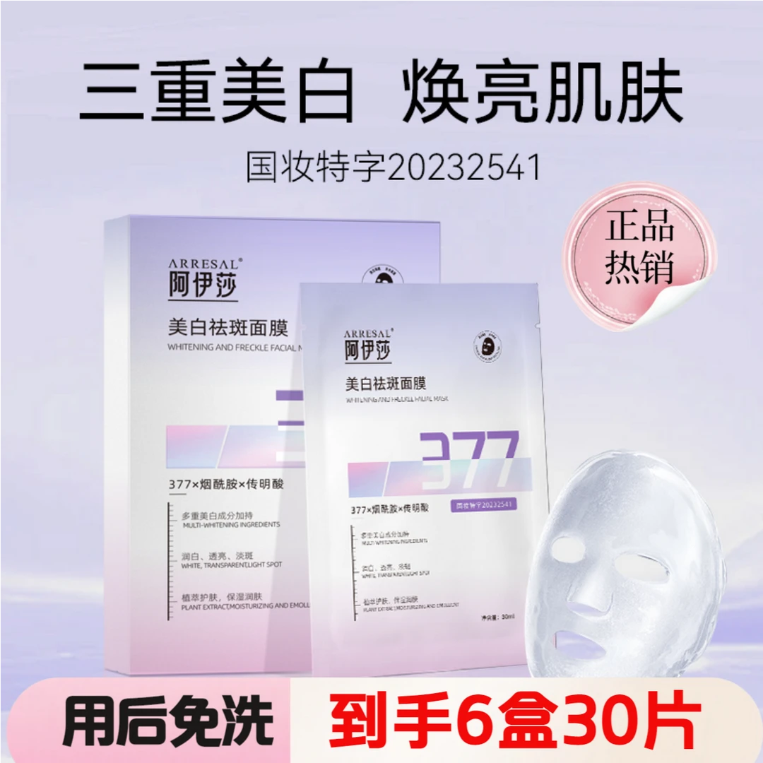 【可免洗到手6盒】377美白祛斑补水保湿面膜提亮肤色国妆美白烟酰胺