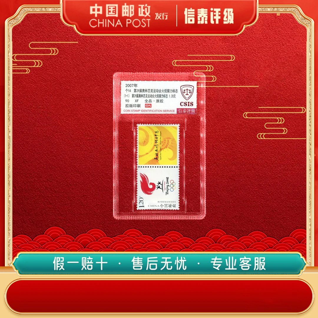 2007年个14第29届奥林匹克运动会火炬接力标志邮票1枚全信泰评级