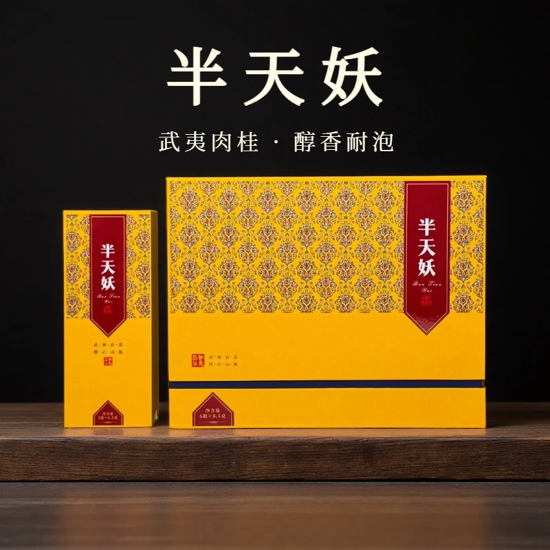 武夷肉桂半天妖高档茶叶礼盒装乌龙茶正宗武夷岩茶浓香型中秋送礼