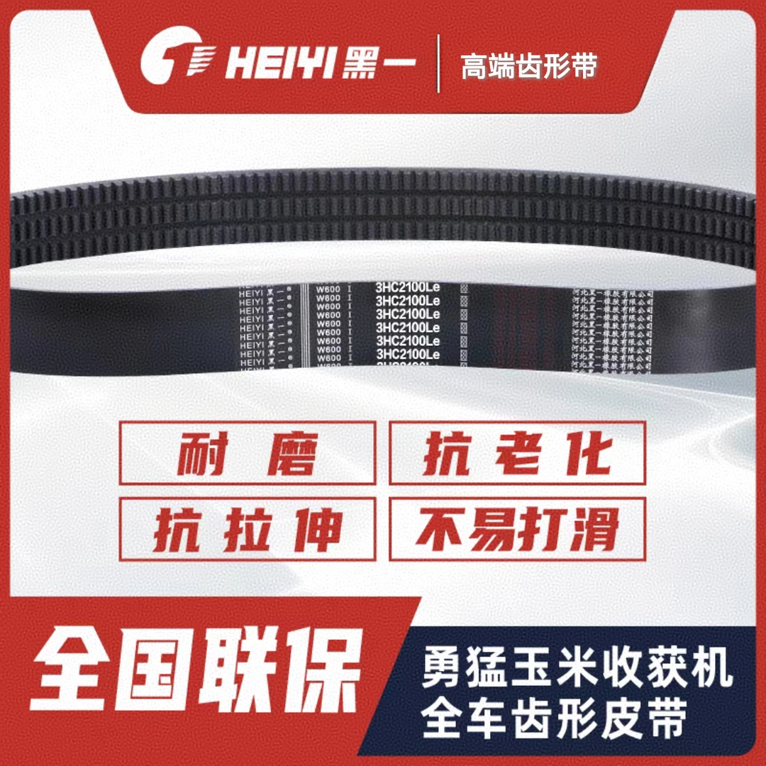 勇猛玉米收割机系列皮带黑一齿形